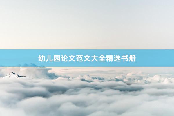 幼儿园论文范文大全精选书册